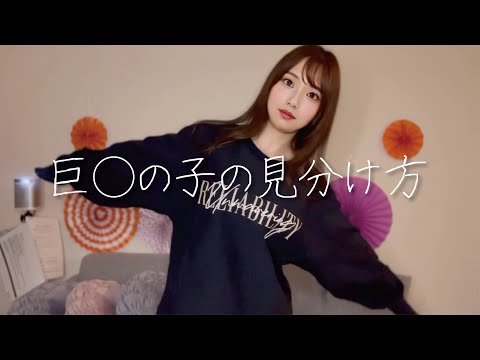 【神回】巨◯の子の見分け方