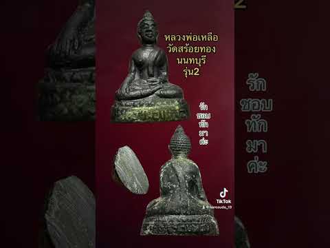 ❌ส่งมอบเรียบร้อยค่ะ❌🙏 #พระเครื่องที่น่าสะสม #พระเครื่องเมืองไทย #พระยอดนิยม #พระเครื่องหายาก