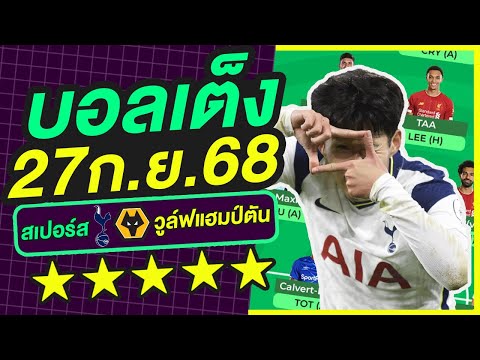 บอลเต็ง บอลเดี่ยว ทีเด็ดบอล วิเคราะห์บอลวันนี้ | 27ก.ย.68 | เล็งตรงเป้า |