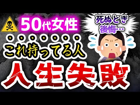 【人生の分かれ道】必ず後悔する！50代で辞めるべきこと