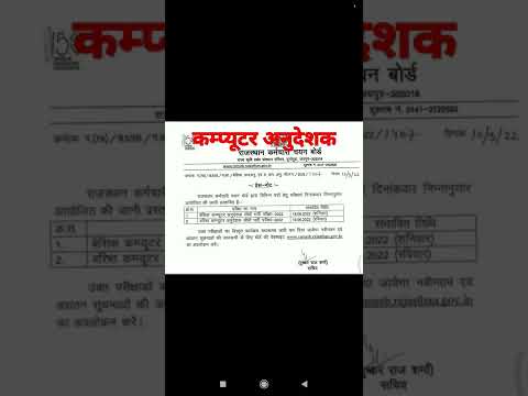 कंप्यूटर अनुदेशक #exam date. computer anudeshak exam date
