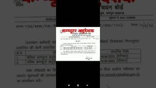कंप्यूटर अनुदेशक #exam date. computer anudeshak exam date