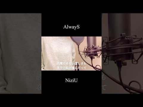 AlwayS - NiziU(covered by 蒼礼央)#AlwayS#NiziU#大森元貴#歌ってみた#関西#舞台女優#蒼礼央#VocalCover#JpopCover