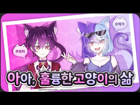 【팀✧히카라】 아아, 훌륭한 고양이의 삶│ Korean cover