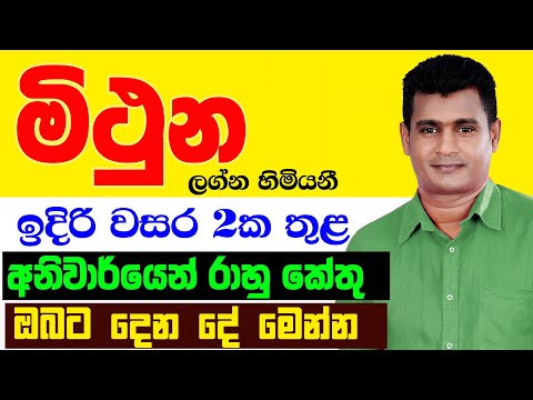 මිථුන Mithuna Lagnaya රාහු කේතු මාරුව ලග්න පලාඵල Rahu Ketu Maruwa Lagna Palapala Tharuka Thenabadu
