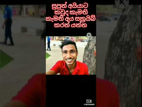 සුපුන් අයියට කවුද කැමතියි