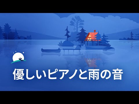 優しいピアノと雨の音 - リラックスできるピアノ、睡眠音楽、背景音楽 | BetterSleep