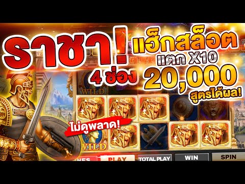 สูตรเกมโรม่า แฮ็กสล็อตขั้นสูง ราชาเข้าอย่างสวย! (แตก10เท่า) Xo-Joker123 สูตรใช้ได้จริงอะ (ฟรี)