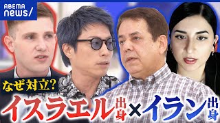 【中東情勢】核、聖地をめぐり対立？イランの原理主義体制は変わる？イスラエル&イラン 両国の出身者と考える｜アベプラ