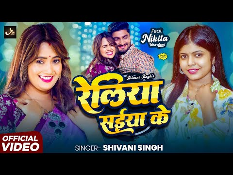#Video | Reliya Saiya Ke - रेलिया सईया के | #Nikita Bhardwaj | #Shivani Singh | Bhojpuri Song 2025
