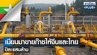 เมียนมาขายก๊าซให้จีนและไทยปีละแสนล้าน | อาเซียนพลัส |TNN| อาทิตย์ที่ 6 ส.ค. 2566