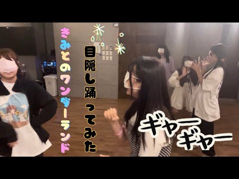 【騒音注意】目隠しで自分たちの曲踊ってみた【きみとのワンダーランド】