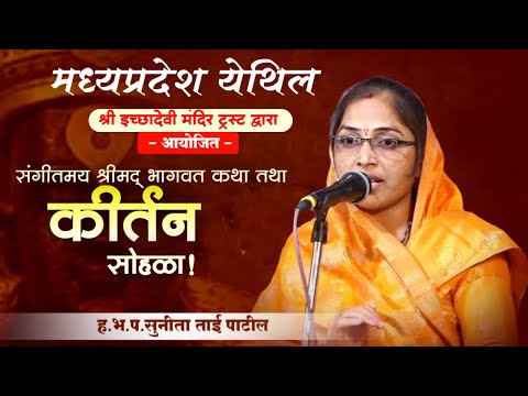 मराठी कीर्तन | marathi kirtan | mahila kirtan |  सुनीता ताई पाटील