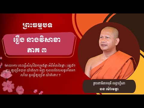 062 ឆន ម៉ៅមេត្តា - ៤០ រឿង នាងវិសាខា ភាគ៣