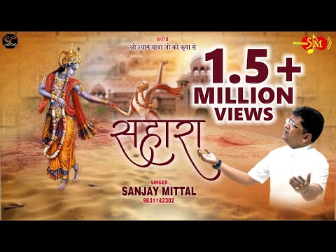 हार गया मैं श्याम | सहारा | संजय मित्तल द्वारा श्याम बाबा के नए भजन | @SanjayMittalOfficial