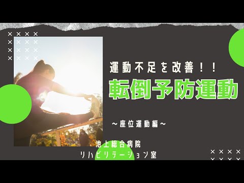 「転倒予防運動 」～座位運動編～　理学療法士監修（池上総合病院）
