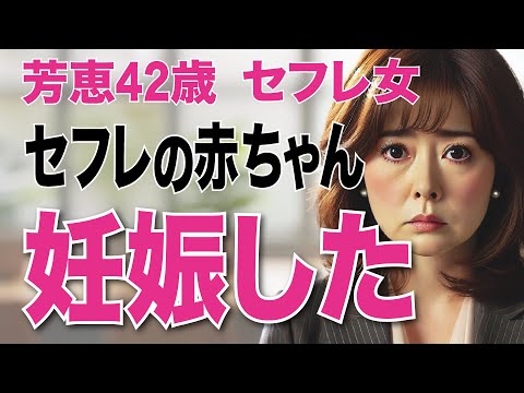 セフレの赤ちゃんを妊娠。内緒で産んで一人育てる決心をした。