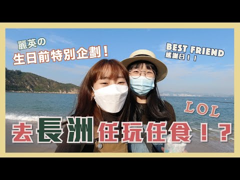 【VLOG】生日前特別企劃！請BEST FRIEND去長洲任玩任食?！LOL｜麗英 LaiYing