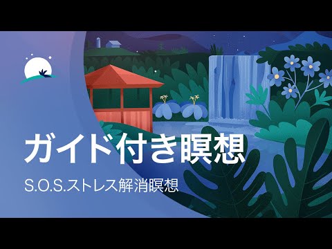 ガイド付き瞑想 | S.O.S.ストレス解消瞑想 | ストレス解消 | BetterSleep