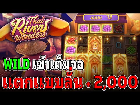 Thai River Wonders : สล็อตPG สล็อตตลาดน้ำ ไหลเข้าเต็มจอ สล็อตแตกง่าย !!