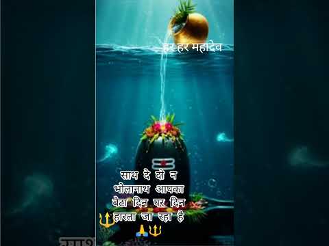 #mahadev #newsong #mahakal #bhakti #song #youtubeshorts #love #motivation #mahadev