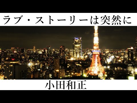 ラブ・ストーリーは突然に /小田和正 歌詞付き⛄高音質フル🎧(cover)ドラマ 「東京ラブストーリー」主題歌📺Love Story wa Totsuzen ni - Kazumasa Oda