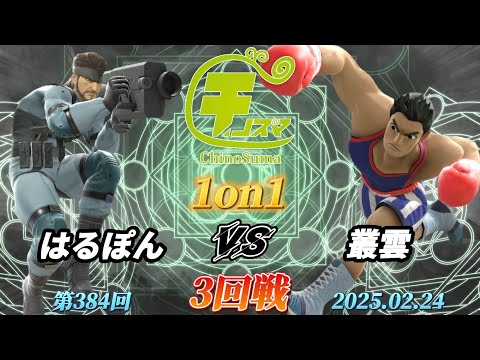 チノスマ1on1#384〔3回戦〕はるぽん（スネーク）vs 叢雲（リトルマック）【スマブラSP】【ChinoSuma】