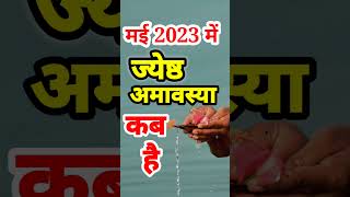 ज्येष्ठ अमावस्या 2023 कब है | Jyestha Amavasya 2023 date and time | May Amavasya 2023 Kab Hai