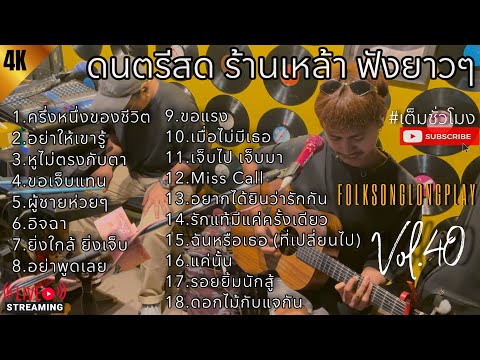 โฟล์คซอง ดนตรีสด เพลงร้านเหล้า เปิดฟังยาวๆ เหมือนฟังอยู่ร้าน #รวมเพลงฮิตวัยทำงาน | Balloon Vol.40