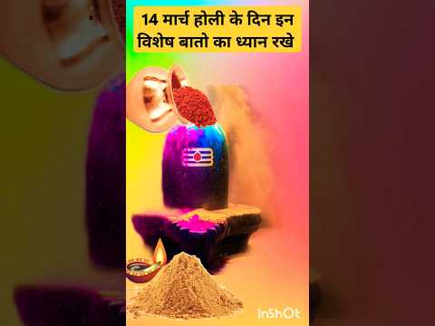 #14मार्च#होली के दिन इन बातों का ध्यान रखे#pandit_pradeep_ji_mishra#upay#holi#pradeepmishra#shorts#