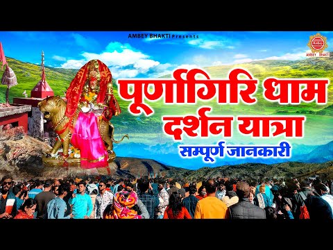 पूर्णागिरि धाम दर्शन यात्रा की सम्पूर्ण जानकारी 2025 | Maa Purnagiri Yatra | Purnagiri Devi Temple