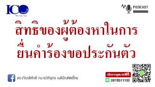 การขอประกันตัว! จากใจ ทนายลำพูน และทีม ทนายความลำพูน ปรึกษาฟรี ดร.เกียรติศักดิ์ ทนายลำพูน