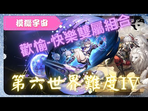 《 崩壞：星穹鐵道 - Star Rail 》『 模擬宇宙 - 第六世界 - 難度III 』BOSS - 可可利亞【 景元 X 歡愉命途 X AUTO 】雙屬性FT.銀狼【夜綠素】