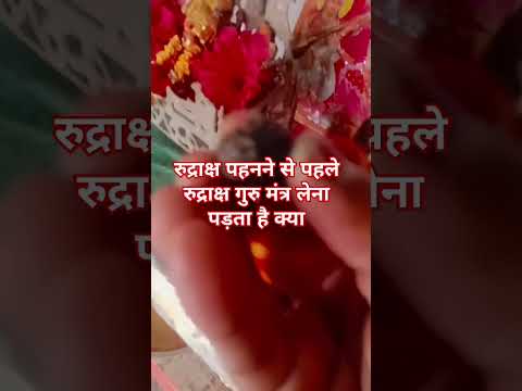 रुद्राक्ष पहनने से पहले रुद्राक्ष गुरु मंत्र लेना पड़ता है क्या#shortvideo #trendingshorts #vairal