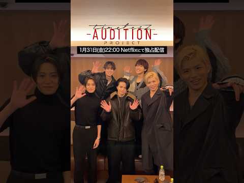 仲間探しオーディション【timelesz project -AUDITION-】5次審査 team KIKUCHI篇 1月31日(金) Netflixにて配信 #ネトフリでタイプロ