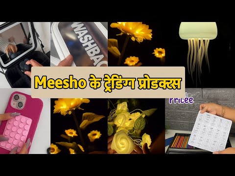 शॉपिंग होगी आसान,Meesho के 50 + हिट प्रोडक्ट्स एक साथ"
