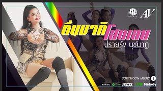 ตื่นมาก็โสดเลย- ปรายรุ้ง นุชนาฏ【 OFFICIAL MV 】