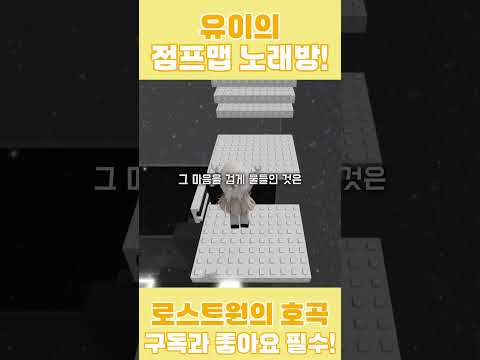 유이가 불러주는「로스트원의 호곡」! #로블록스 #로블계 #로스트원의호곡 #커버  #roblox #shorts