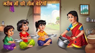 गरीब माँ की तीन बेटी ।। अदभुत कहानियाँ हिन्दी मे।। hindi story