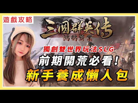 【三國群英傳:鴻鵠霸業】搶先看開荒攻略！10/30正式上市，開服直接快人一步！｜首創雙世界玩法一次看｜年底最好玩的三國類SLG｜#鴻鵠霸業 #三國群英傳鴻鵠霸業 #slg