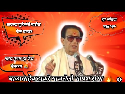 Balasaheb Thackeray popular speech video|बाळासाहेबांच गाजलेल भाषण| #balasahebthackeray