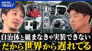 【未来のノリモノ】自動運転なぜ広まらない？実装プロセス&自動車産業が足枷に？｜アベプラ