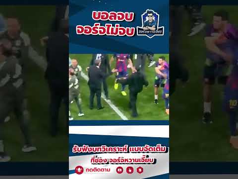 “พูดอีกสิ!” – วินิซิอุสไม่ทน ยามาลสวน “เจอกันในอุโมงค์!” 🔥#วินิซิอุส #ยามาล #เรอัลมาดริด #บาร์เซโลนา