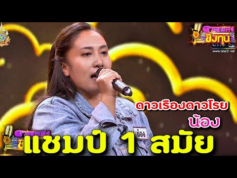 ( ดาวเรืองดาวโรย ) "น้อง" แชมป์ 1 สมัย ดวลเพลงชิงทุน