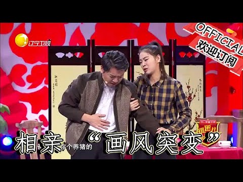 【遼寧春晚】爆笑：小品《舞癡老爸》養豬大叔相親現場 「畫風突變」，竟隨 「電音」 熱舞嗨翻全場