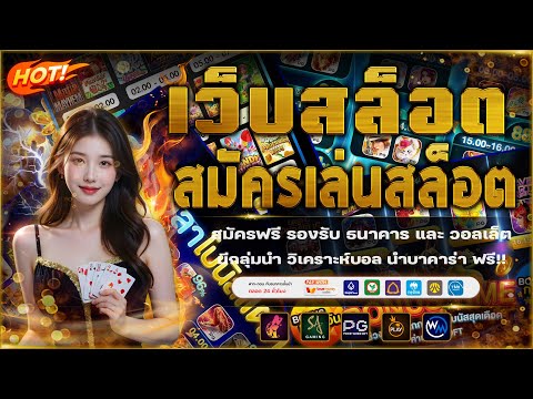 เว็บเล่นสล็อต สล็อต pg เล่นสล็อตยังไงให้แตก!