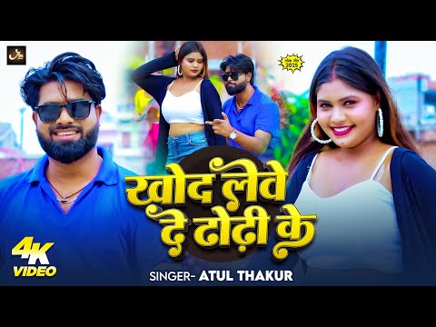 #video | खोद लेवे दे ढोढ़ी के | Khod Lebe De Dhodhi Ke | #Atul Thakur | #New Bhojpuri Song 2025