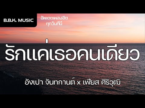 เนื้อเพลง | รักแค่เธอคนเดียว - อังเปา จันทกานต์ x เฟียส ศิริวุฒิ