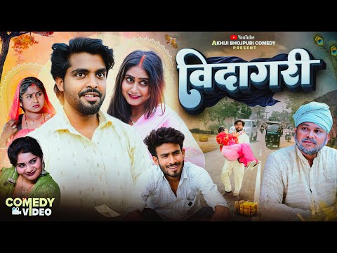 बिदागरी | Bidagari | Akhiji Bhojpuri Comedy | @DileepVines | New Comedy Video