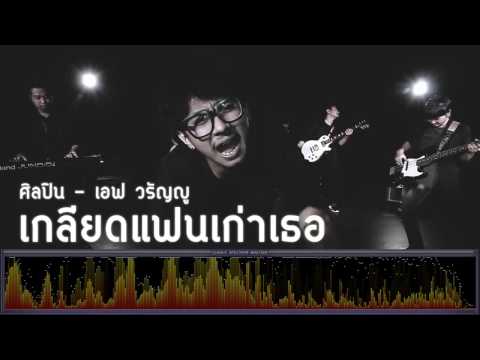 เกลียดแฟนเก่าเธอ - เอฟ วรัญญู [เพลงใต้]